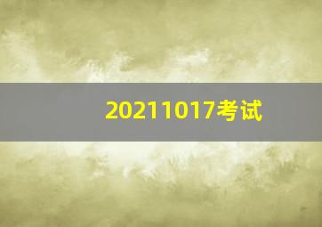 20211017考试