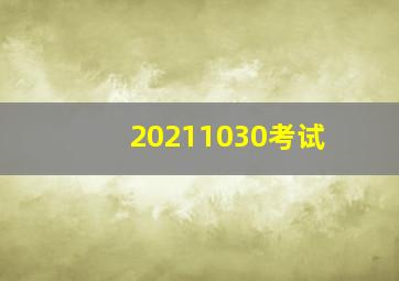 20211030考试