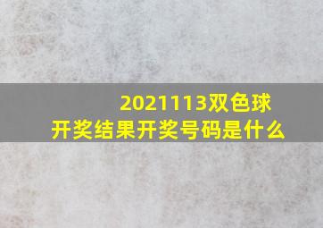 2021113双色球开奖结果开奖号码是什么