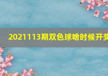 2021113期双色球啥时候开奖