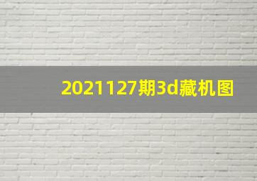 2021127期3d藏机图