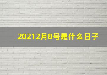 20212月8号是什么日子