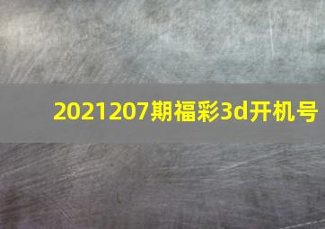 2021207期福彩3d开机号