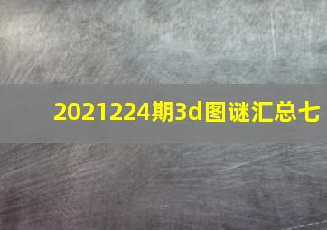 2021224期3d图谜汇总七