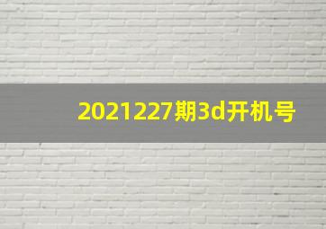 2021227期3d开机号