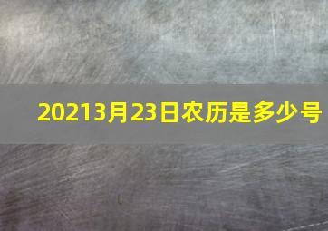 20213月23日农历是多少号