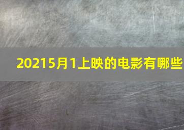 20215月1上映的电影有哪些