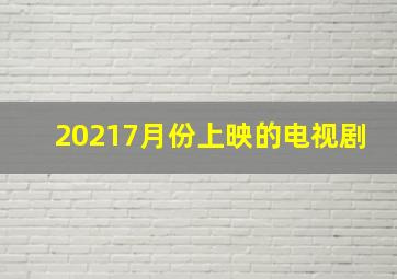 20217月份上映的电视剧