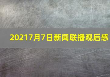 20217月7日新闻联播观后感