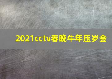 2021cctv春晚牛年压岁金