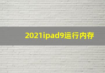 2021ipad9运行内存