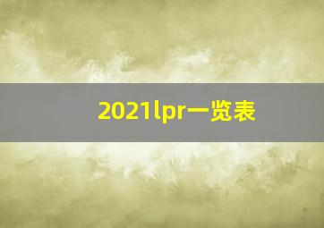 2021lpr一览表