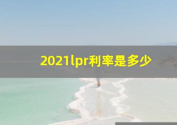 2021lpr利率是多少