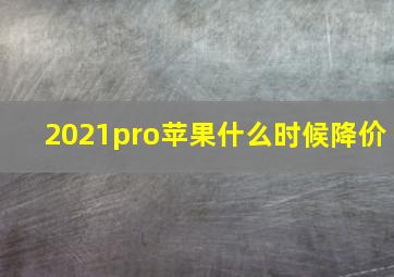 2021pro苹果什么时候降价