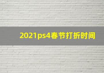 2021ps4春节打折时间