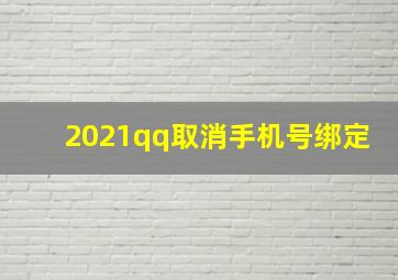 2021qq取消手机号绑定