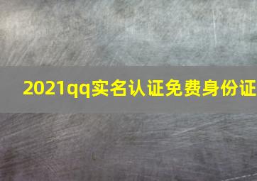 2021qq实名认证免费身份证