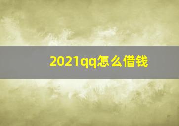 2021qq怎么借钱