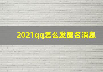 2021qq怎么发匿名消息