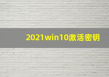 2021win10激活密钥