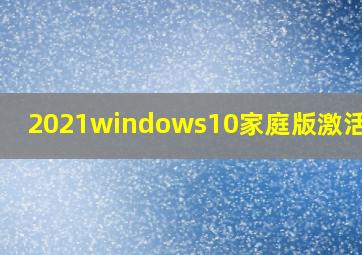 2021windows10家庭版激活密钥