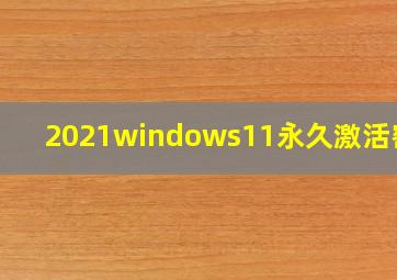 2021windows11永久激活密钥