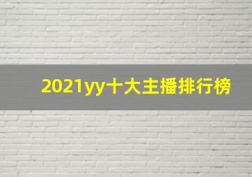 2021yy十大主播排行榜