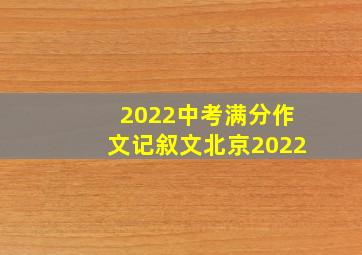 2022中考满分作文记叙文北京2022