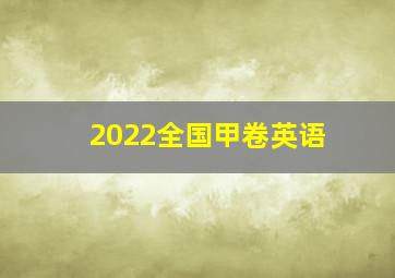 2022全国甲卷英语