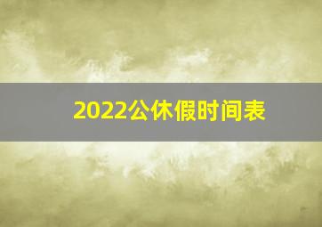 2022公休假时间表