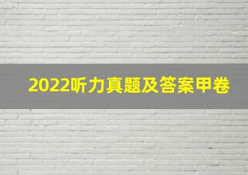 2022听力真题及答案甲卷