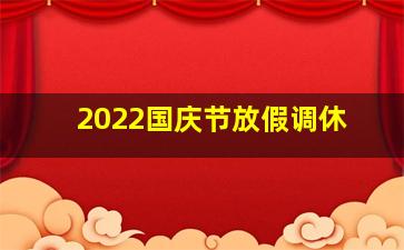 2022国庆节放假调休