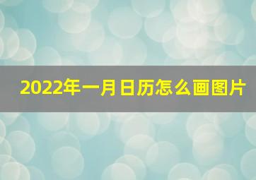 2022年一月日历怎么画图片