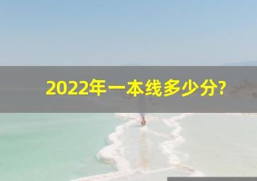 2022年一本线多少分?