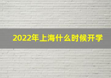 2022年上海什么时候开学