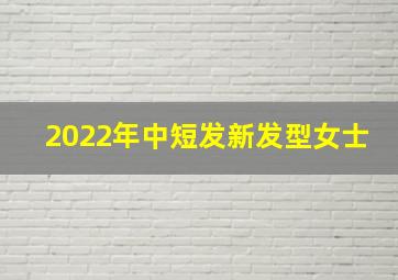 2022年中短发新发型女士