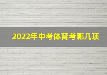 2022年中考体育考哪几项