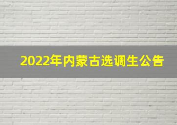 2022年内蒙古选调生公告