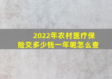 2022年农村医疗保险交多少钱一年呢怎么查