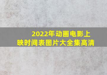 2022年动画电影上映时间表图片大全集高清