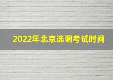 2022年北京选调考试时间