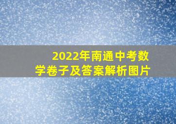 2022年南通中考数学卷子及答案解析图片