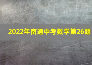 2022年南通中考数学第26题