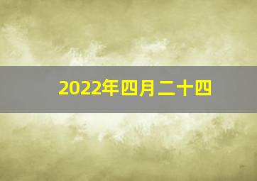 2022年四月二十四