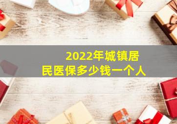 2022年城镇居民医保多少钱一个人