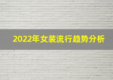 2022年女装流行趋势分析