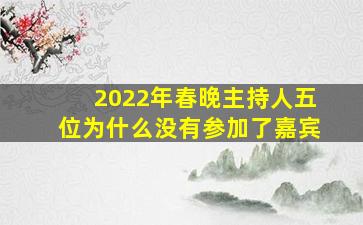 2022年春晚主持人五位为什么没有参加了嘉宾