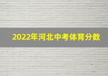 2022年河北中考体育分数