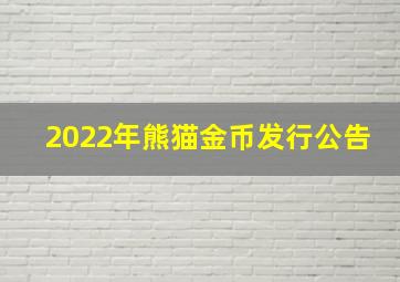 2022年熊猫金币发行公告