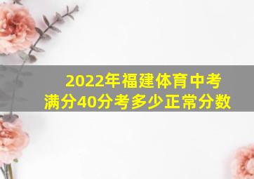 2022年福建体育中考满分40分考多少正常分数